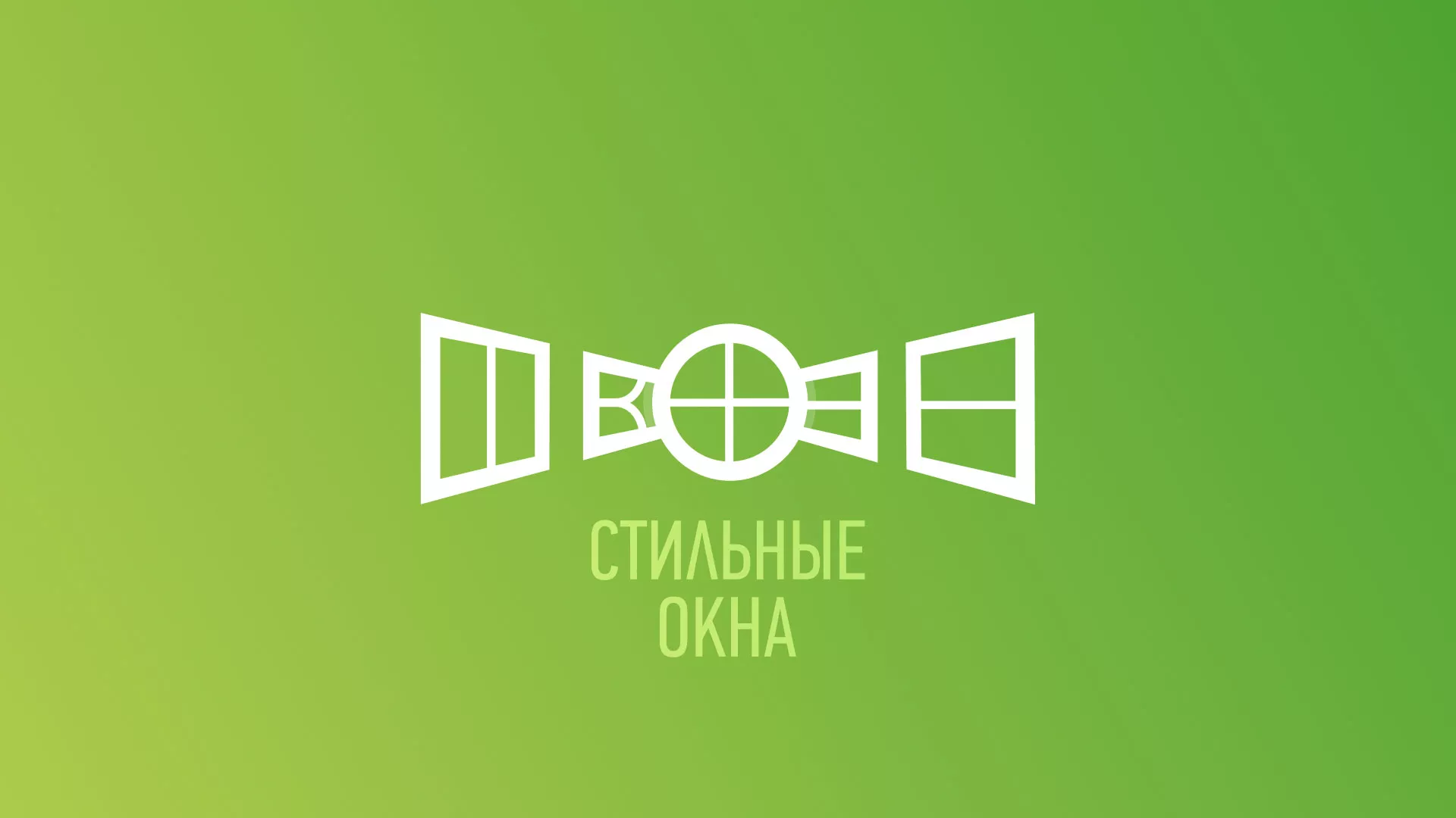 Разработка сайта по продаже пластиковых окон «Стильные окна» в Георгиевске